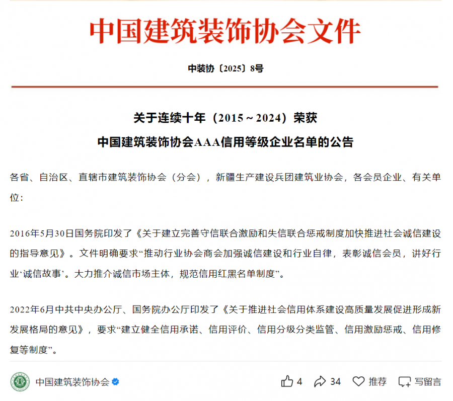 陆续在十年（2015-2024）中装协AAA信用等级评价.png